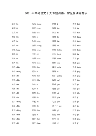 中考语文十大专题训练 常见易读错的字(pdf，含解析)试卷