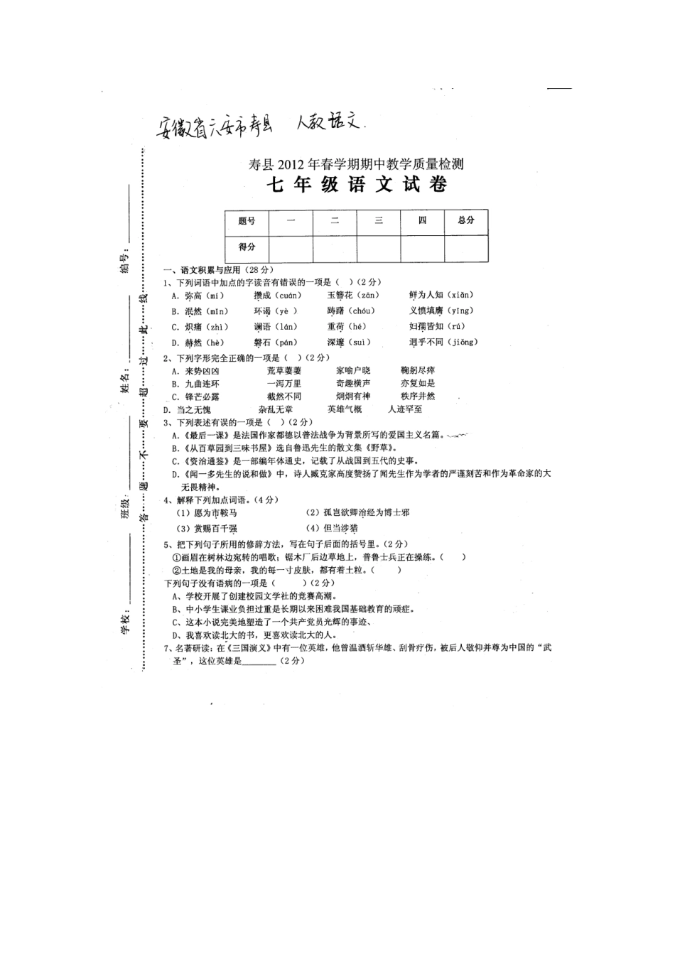 安徽寿县春学期七年级语文期中教学质量检测试卷(扫描版，无答案) 人教新课标版试卷_第1页