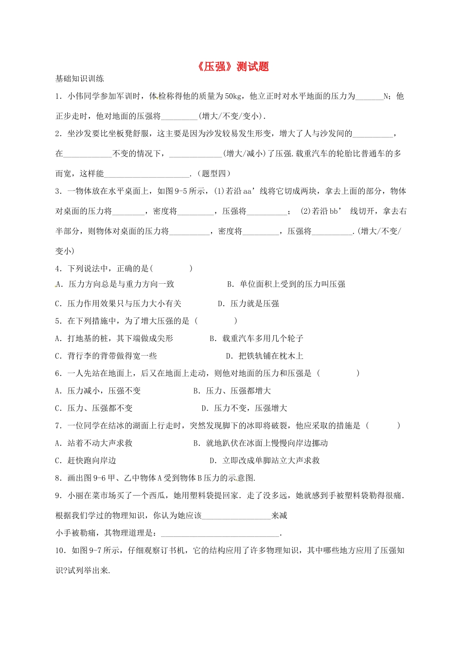 山东省临沂市平邑县 八年级物理下学期暑假自主指导作业(压强) 新人教版试卷_第1页