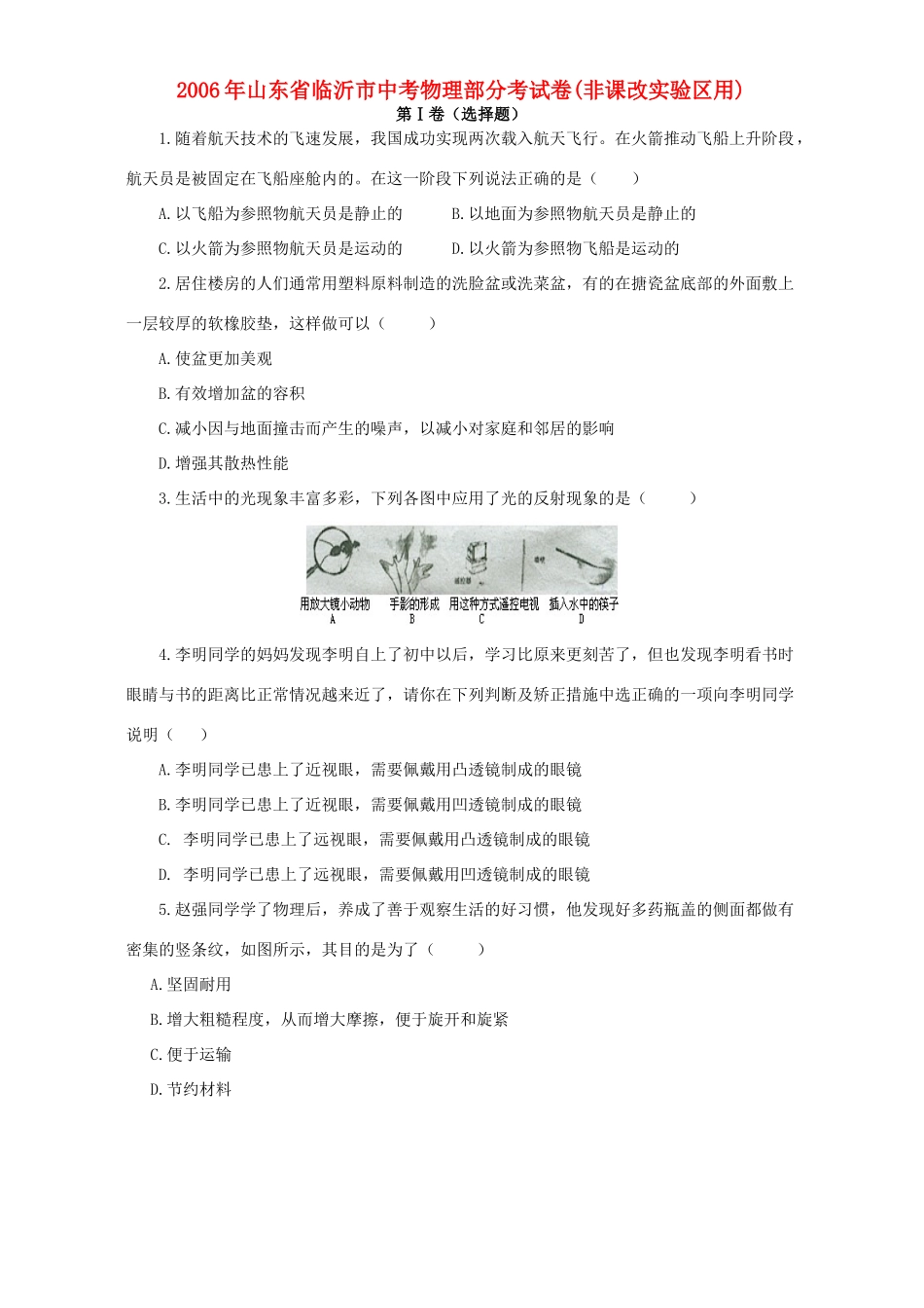 山东省临沂市中考物理部分考试卷非课改实验区用沪科版试卷_第1页