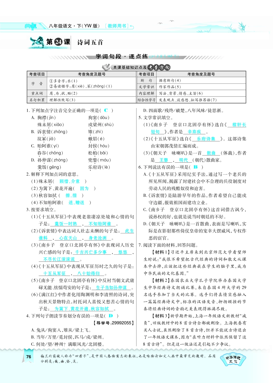 八年级语文下册 第6单元 第24课 诗词五首习题(pdf)(新版)语文版 试题_第1页