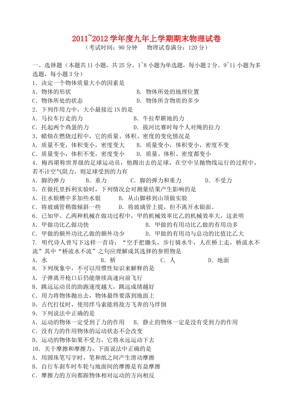 九年级物理上学期期末试卷 人教新课标版试卷(00001)_第1页