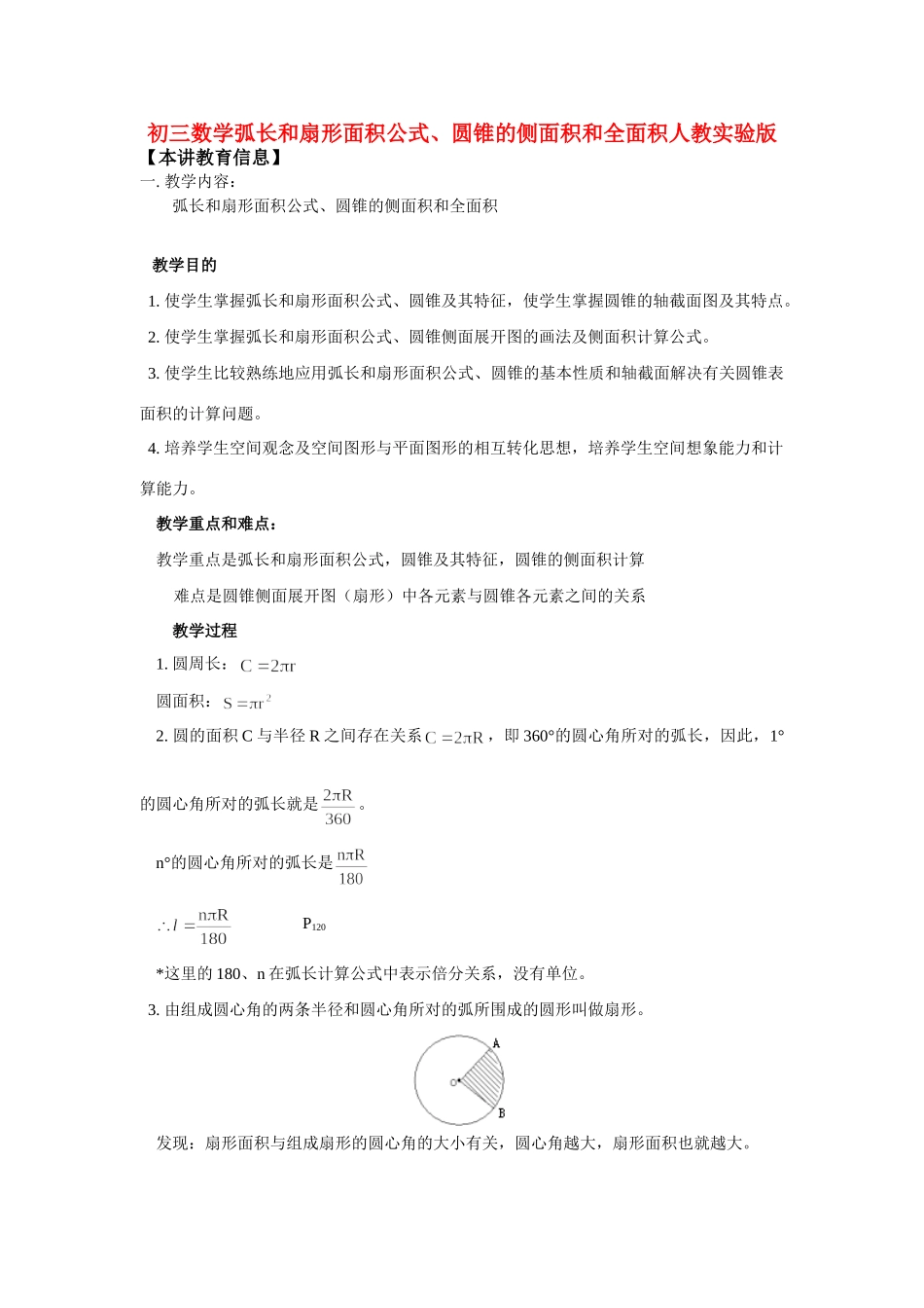 九年级数学弧长和扇形面积公式、圆锥的侧面积和全面积人教实验版试卷_第1页
