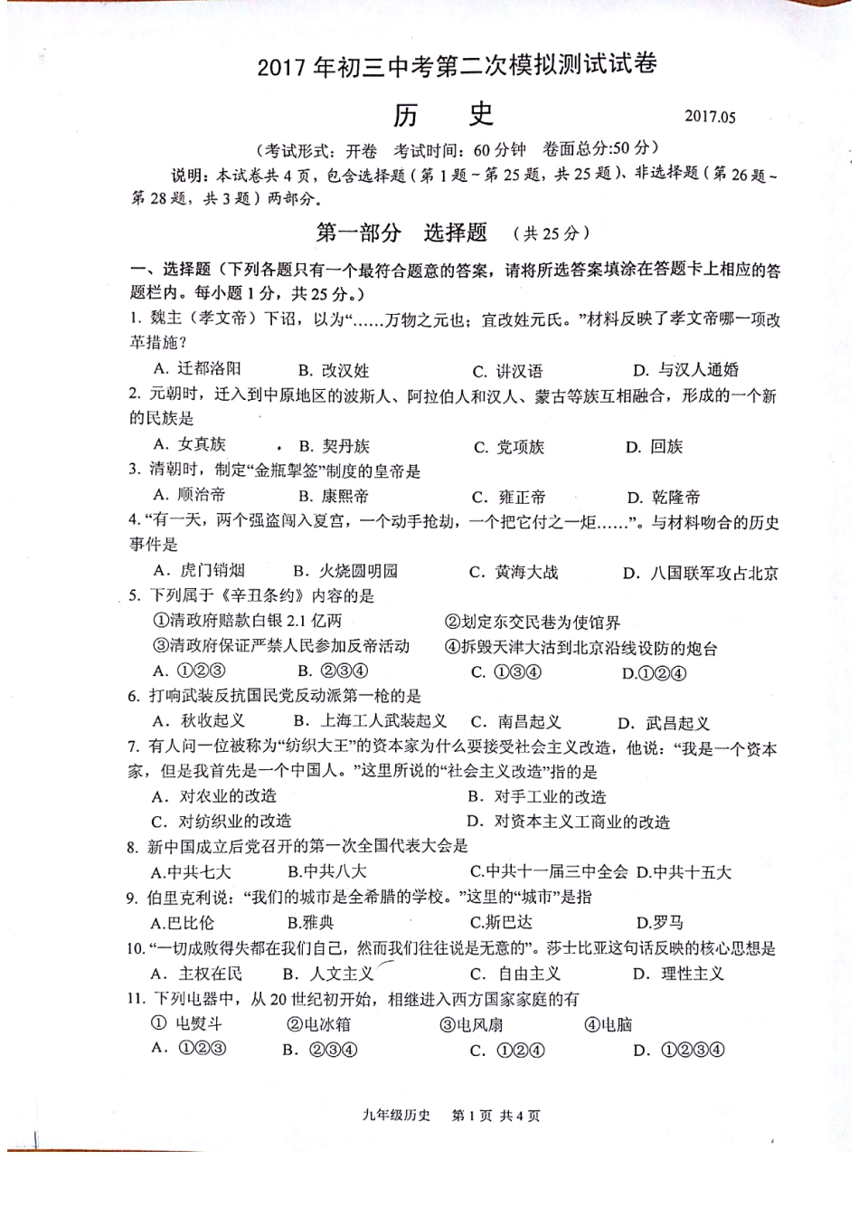 九年级历史二模试卷(pdf) 051922_第1页