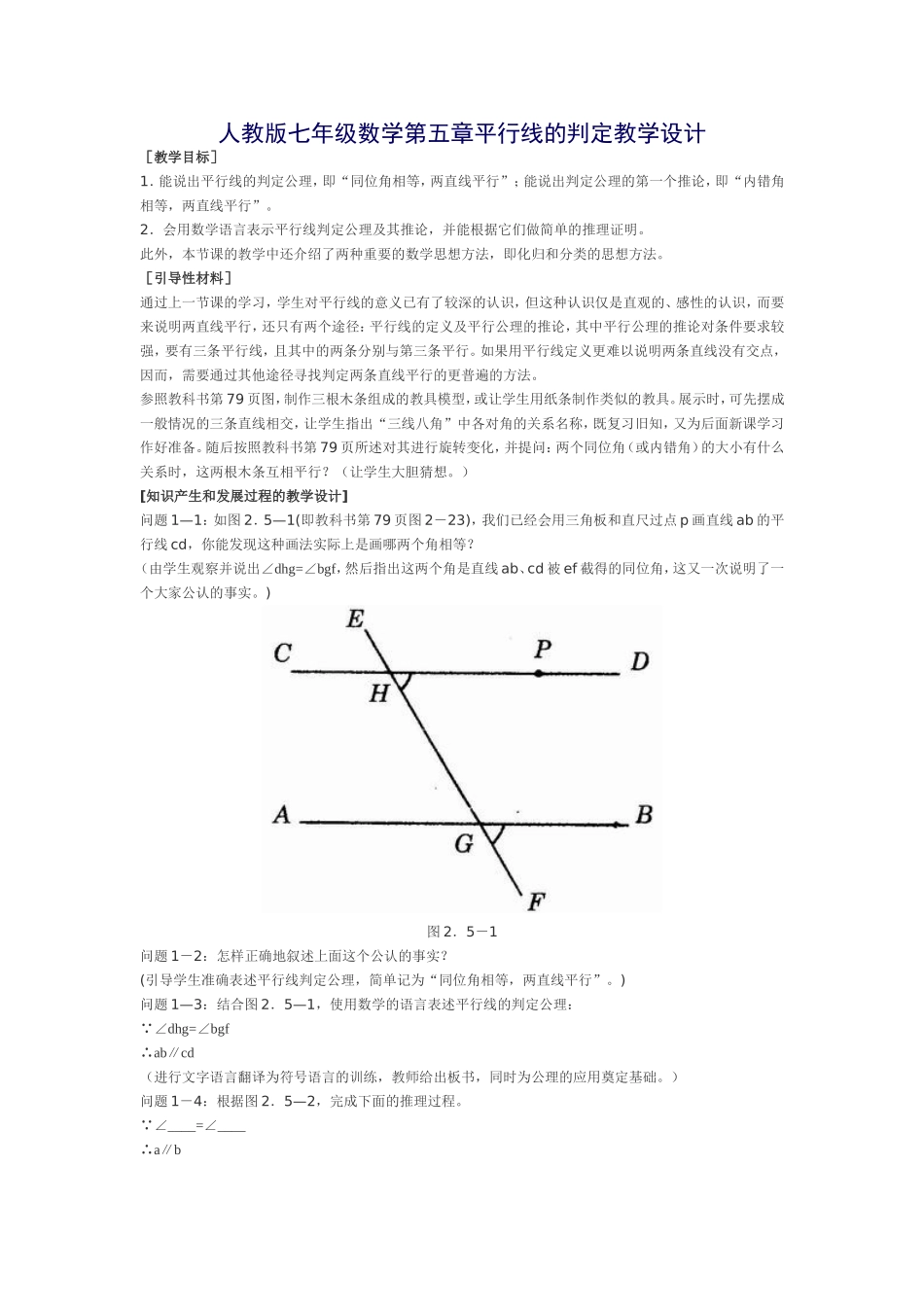 人教版七年级数学第五章平行线的判定教学设计_第1页