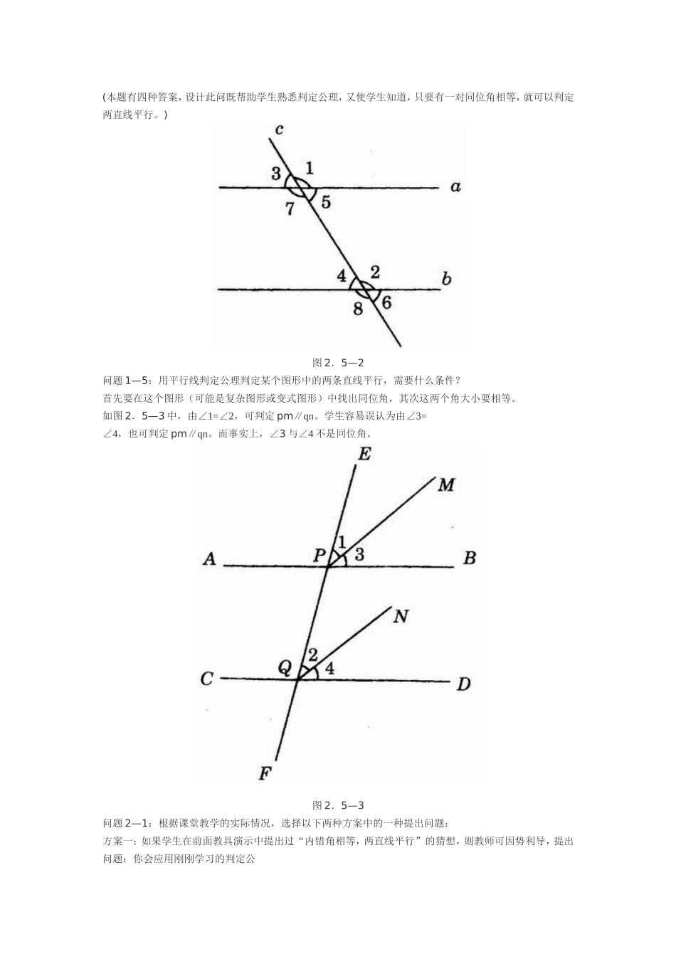 人教版七年级数学第五章平行线的判定教学设计_第2页