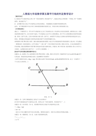人教版七年级数学第五章平行线的判定教学设计