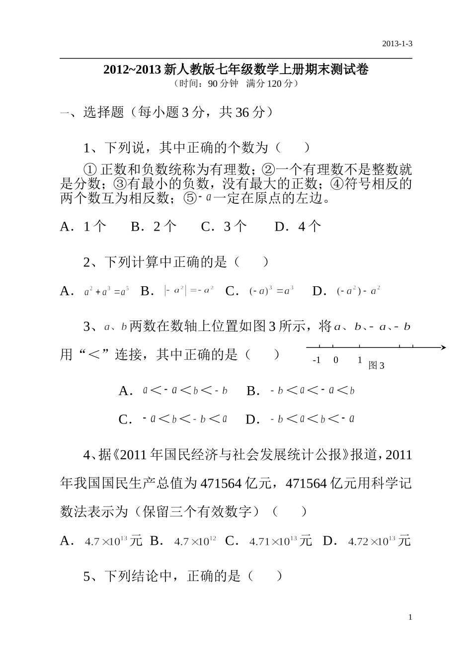 2012-2013新人教版七年级数学上册期末测试卷及答案_第1页