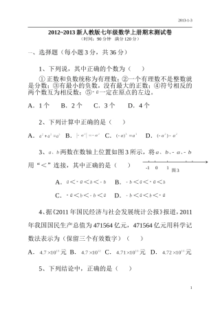 2012-2013新人教版七年级数学上册期末测试卷及答案