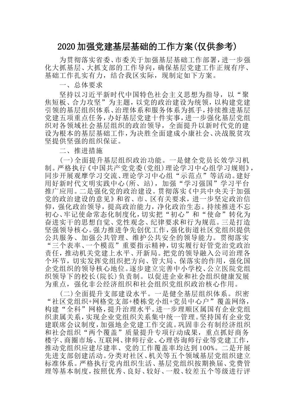 加强党建基层基础的工作方案(仅供参考)_第1页