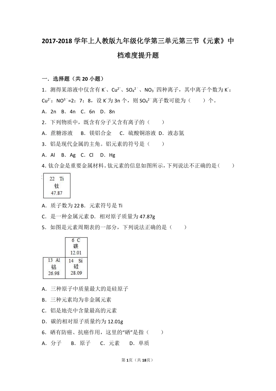 九年级化学上册 第三单元 物质构成的奥秘 课题3(元素)中档难度提升题(pdf，含解析)(新版)新人教版试卷_第1页