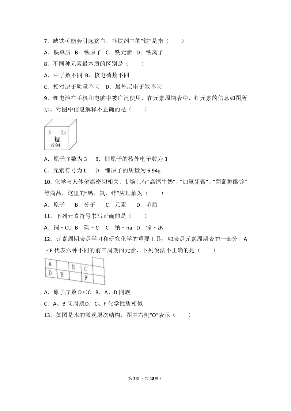 九年级化学上册 第三单元 物质构成的奥秘 课题3(元素)中档难度提升题(pdf，含解析)(新版)新人教版试卷_第2页