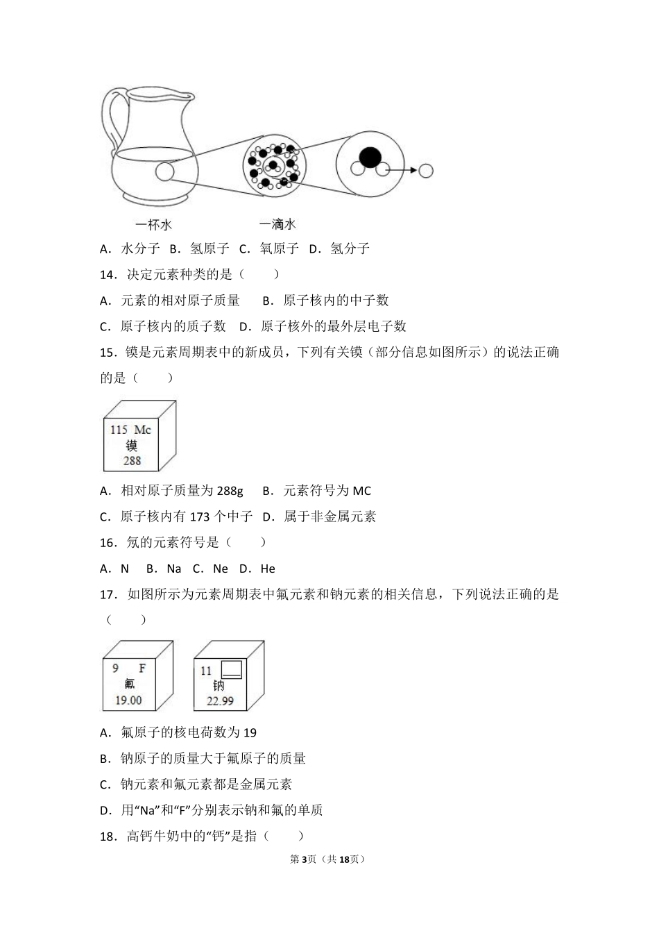 九年级化学上册 第三单元 物质构成的奥秘 课题3(元素)中档难度提升题(pdf，含解析)(新版)新人教版试卷_第3页