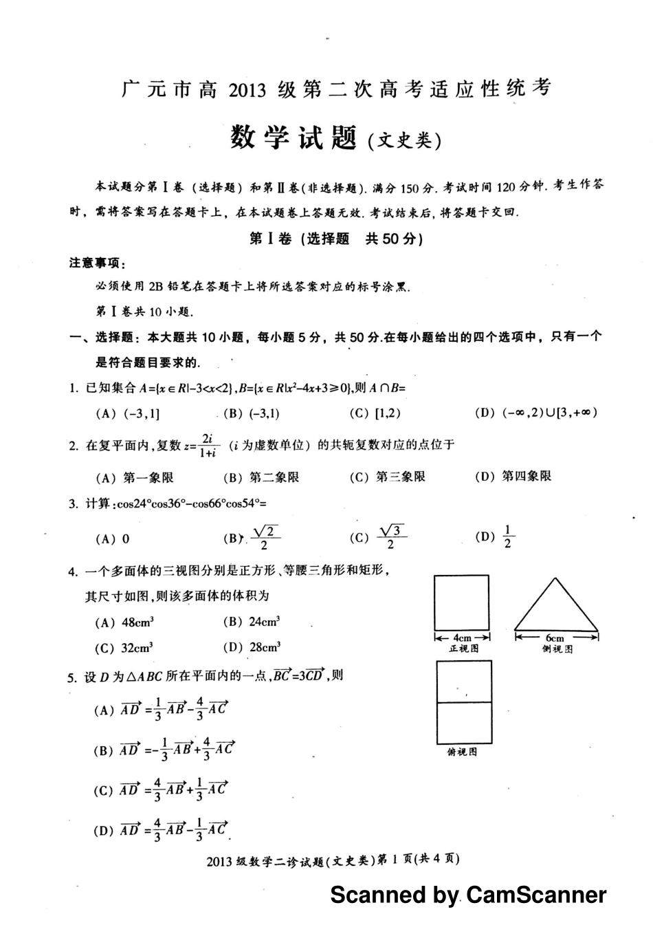 四川省广元市高三数学下学期第二次适应性统考试卷 文(PDF，无答案)试卷_第1页