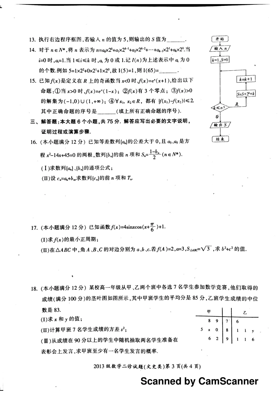 四川省广元市高三数学下学期第二次适应性统考试卷 文(PDF，无答案)试卷_第3页