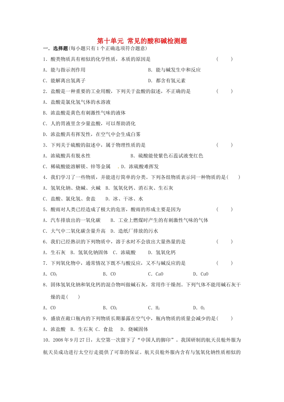 九年级化学下册 第十单元 常见的酸和碱检测题 新人教版试卷_第1页