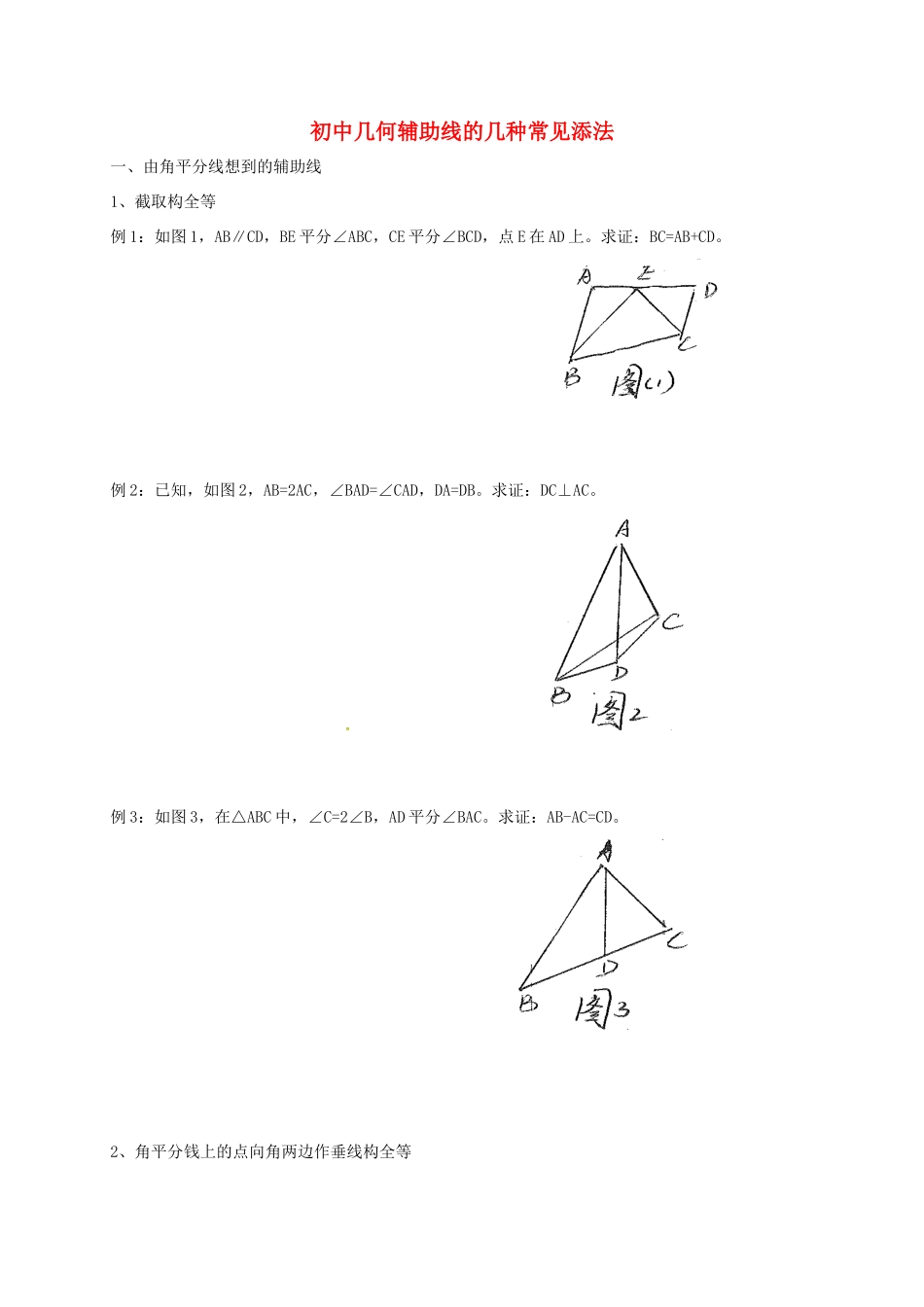 初中几何辅助线的几种常见添法培优试题(无答案) 试题_第1页