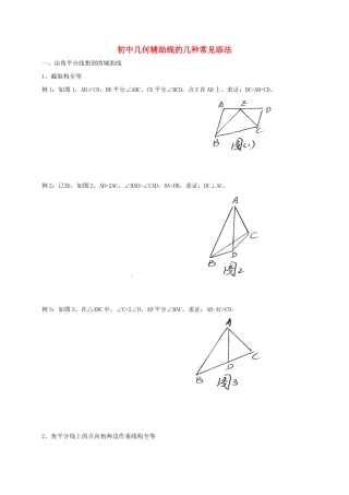 初中几何辅助线的几种常见添法培优试题(无答案) 试题