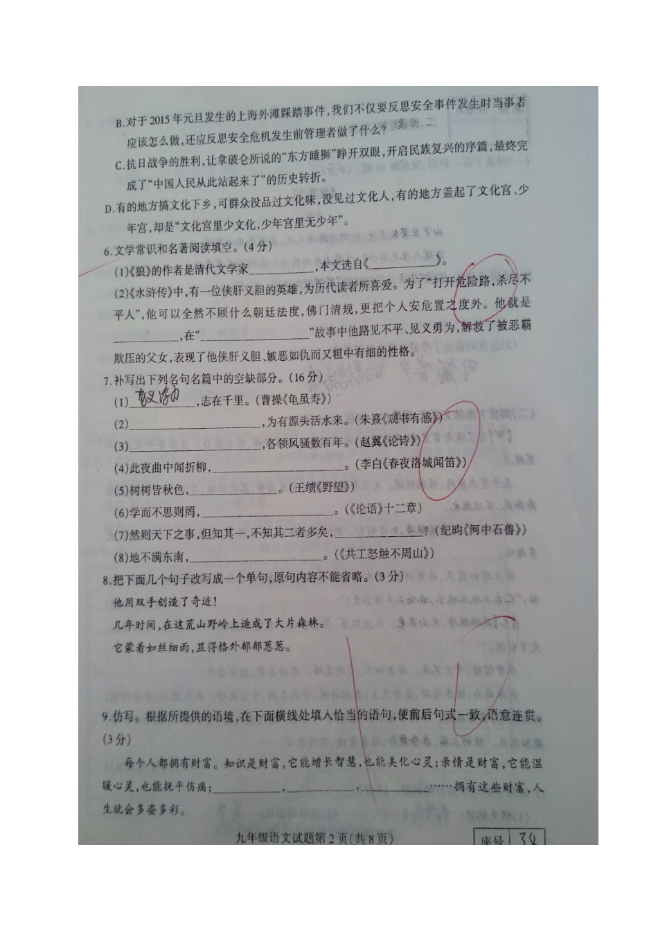 山东省临沂市郯城县北片区九年级语文下学期第一次月考试卷试卷_第2页