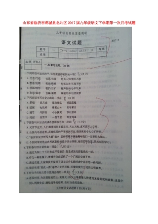 山东省临沂市郯城县北片区九年级语文下学期第一次月考试卷试卷