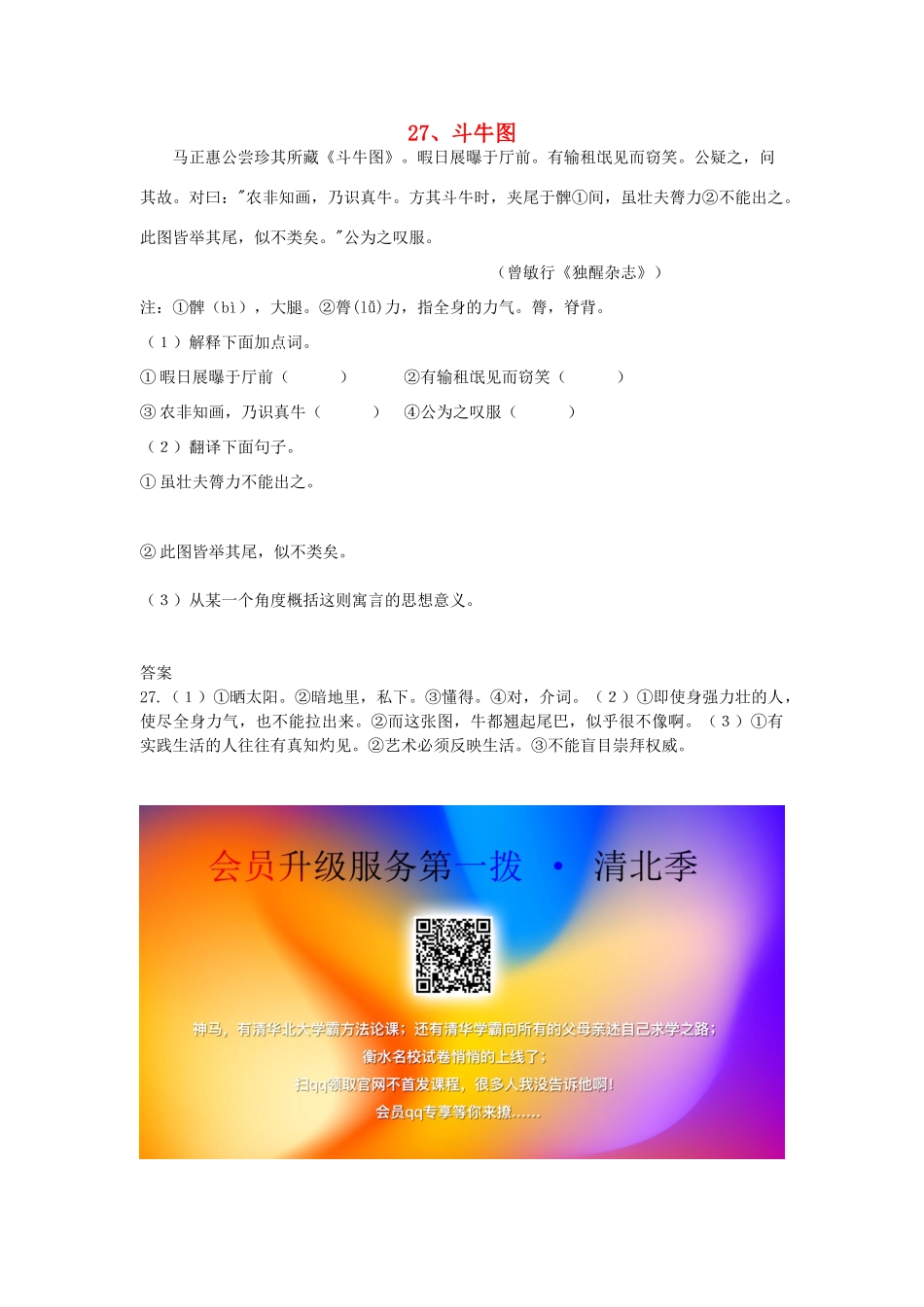 初中语文 浅易文言寓言故事 27 斗牛图阅读训练 试题_第1页