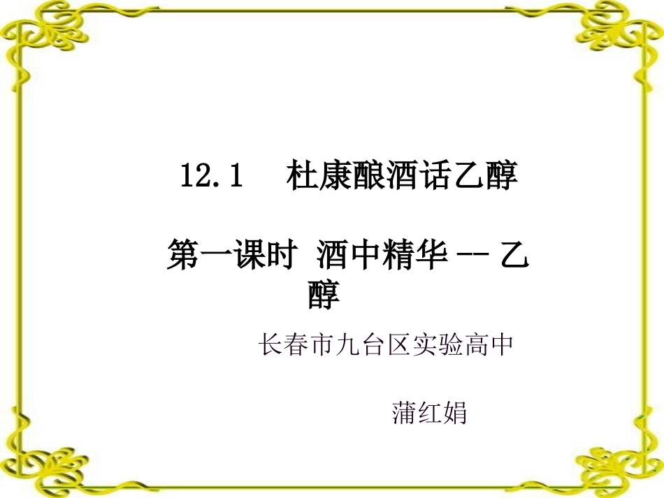 酒中精华──乙醇-(4)_第1页