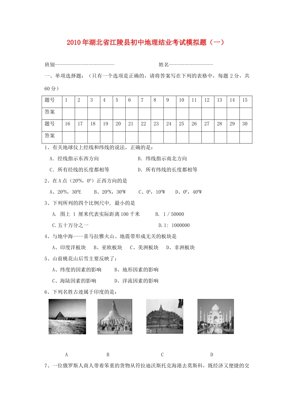 初中地理结业考试模拟题(一) 试题_第1页