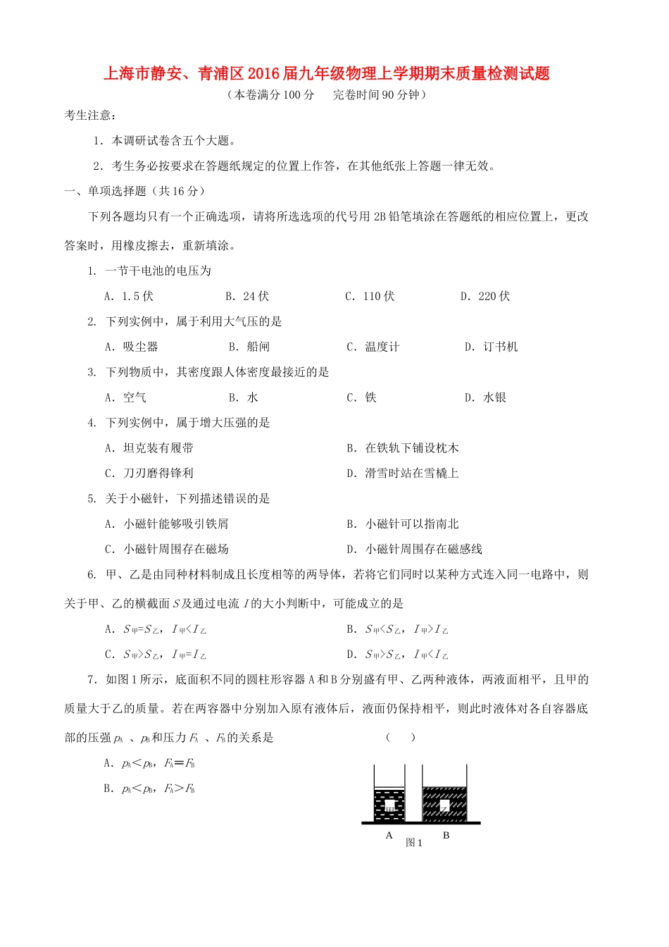 九年级物理上学期期末质量检测试卷_第1页