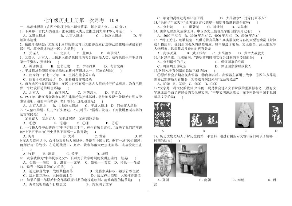 山东省临沂市四校七年级历史10月月考试卷(pdf) 岳麓版 山东省临沂市四校七年级历史10月月考试卷(pdf) 岳麓版_第1页