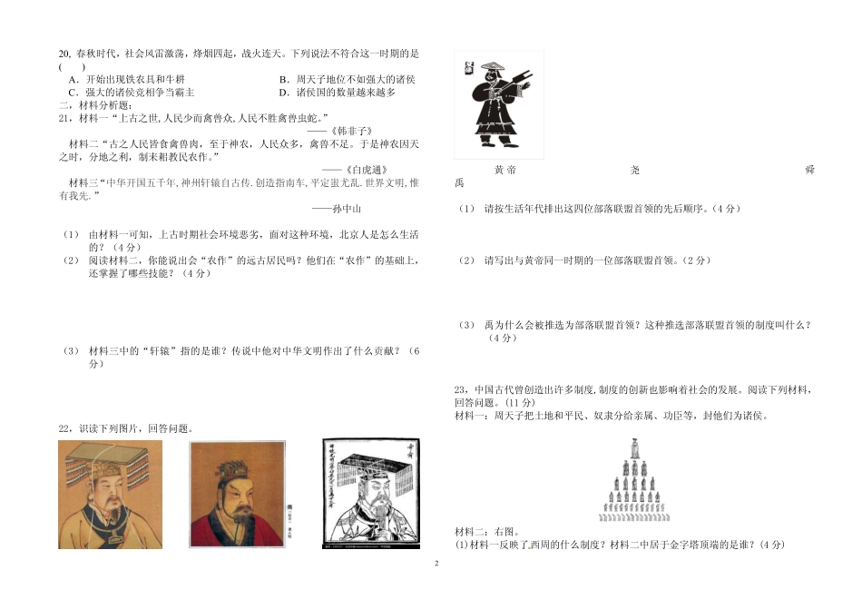 山东省临沂市四校七年级历史10月月考试卷(pdf) 岳麓版 山东省临沂市四校七年级历史10月月考试卷(pdf) 岳麓版_第2页