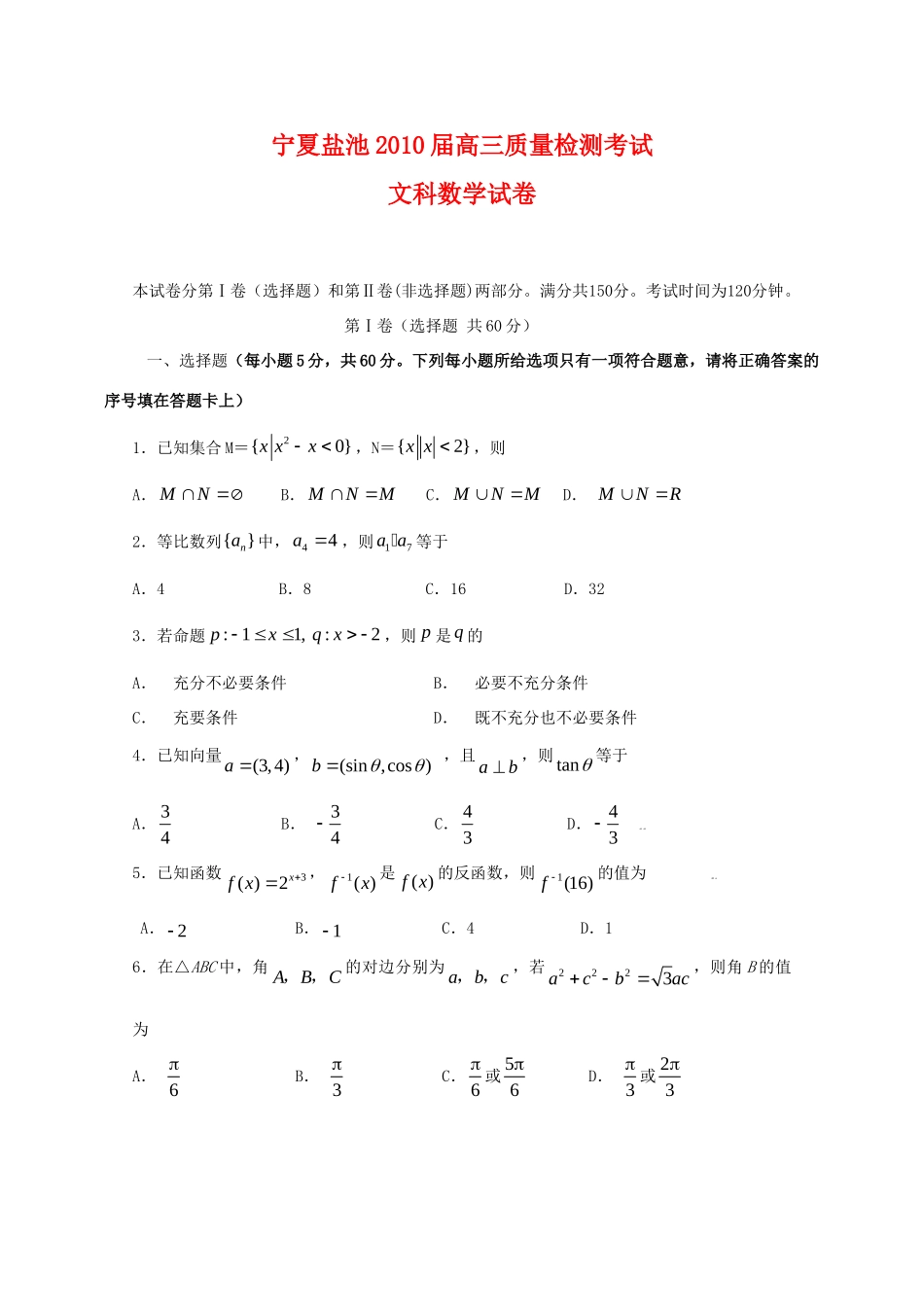 宁夏盐池县高三数学上学期阶段质量检测(文)试卷_第1页
