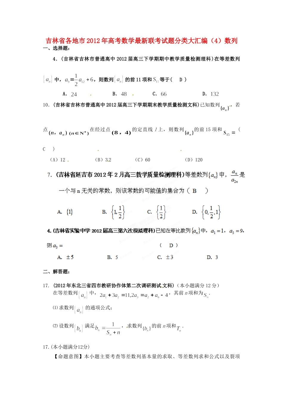 吉林省各地市高考数学最新联考试卷分类大汇编(4)数列试卷_第1页