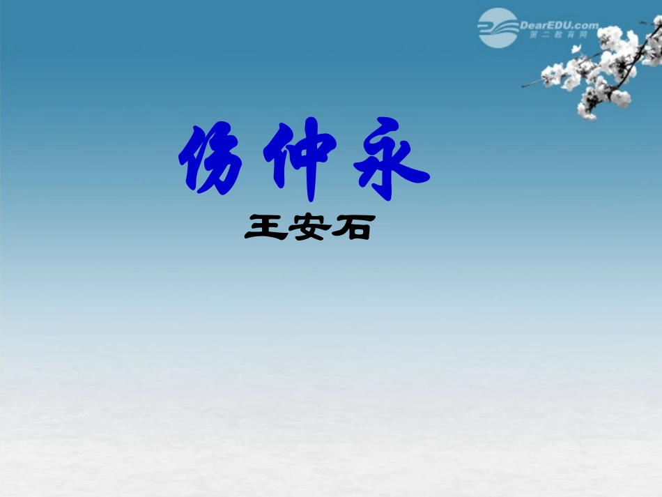 七年级语文-伤仲永课件_第1页