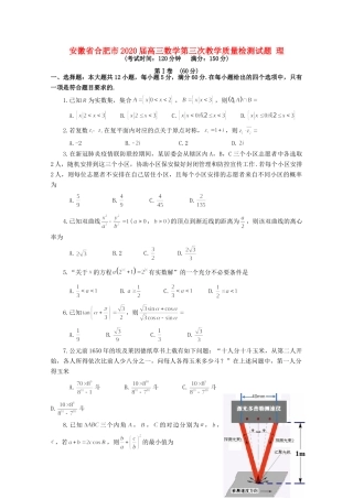 安徽省合肥市高三数学第三次教学质量检测试卷 理 试卷