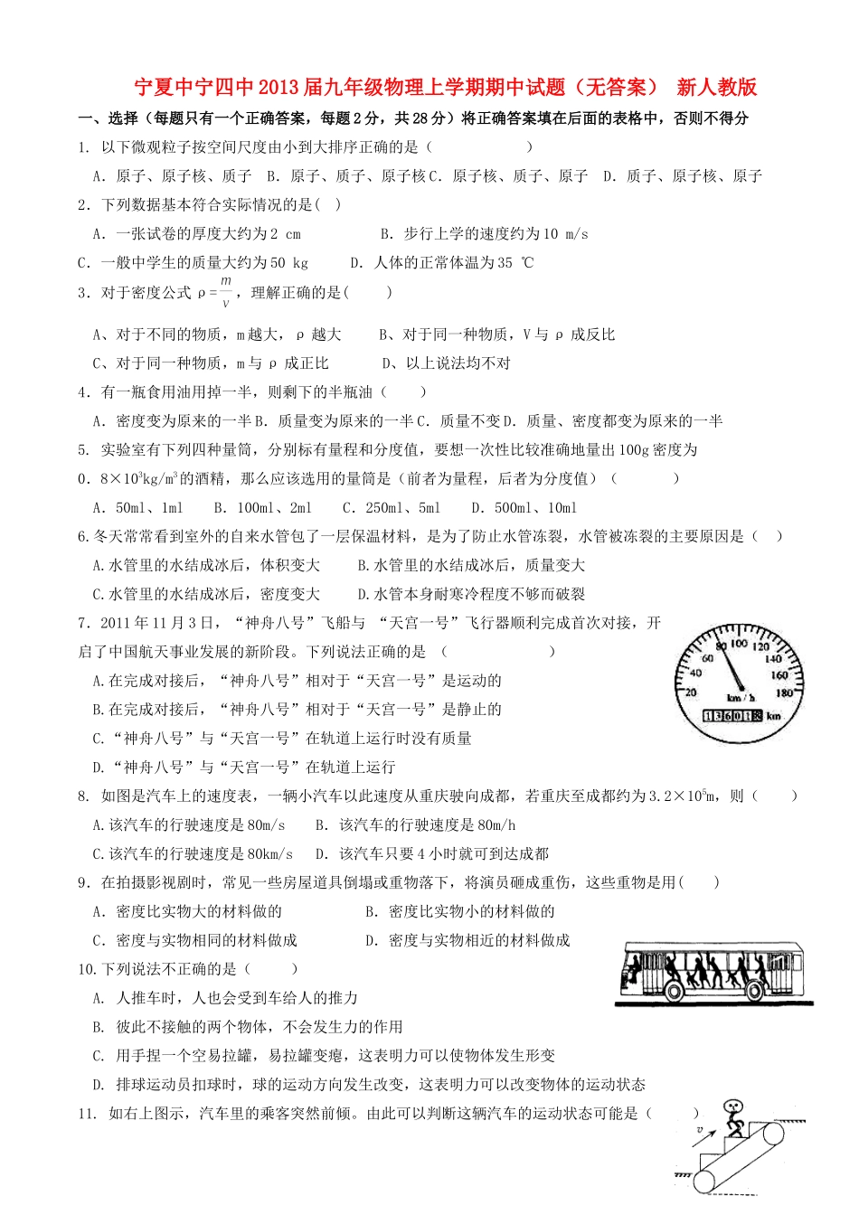 宁夏中宁四中届九年级物理上学期期中试卷 新人教版试卷_第1页