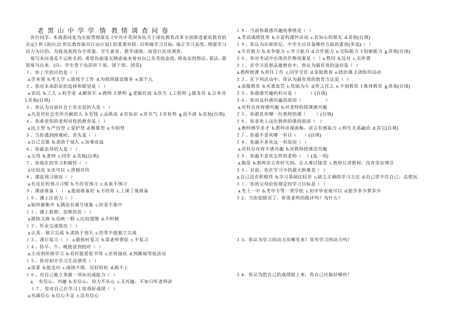 老--黑--山--中--学--学---情---教--情--调--查--问--卷3_第1页