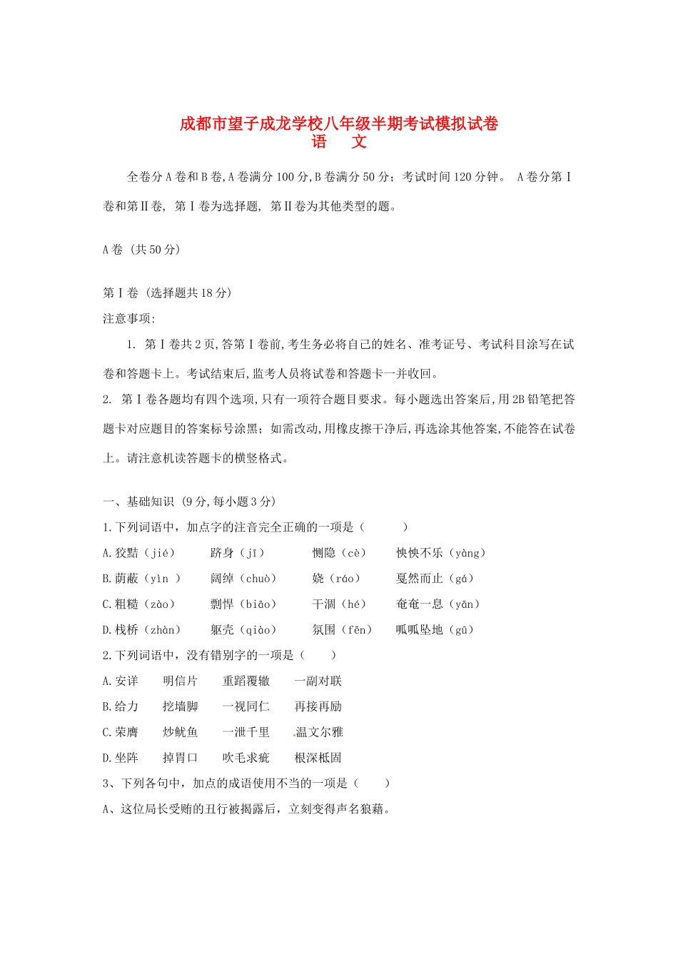 四川省成都市八年级语文下学期半期模拟试卷 新人教版试卷_第1页