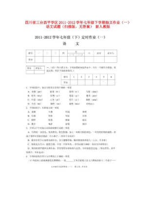 四川省三台西平学区七年级语文下学期独立作业试卷(一)(扫描版，无答案) 新人教版试卷