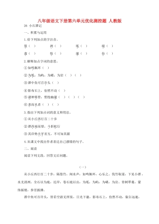 八年级语文下册第六单元优化测控题 人教版 试题