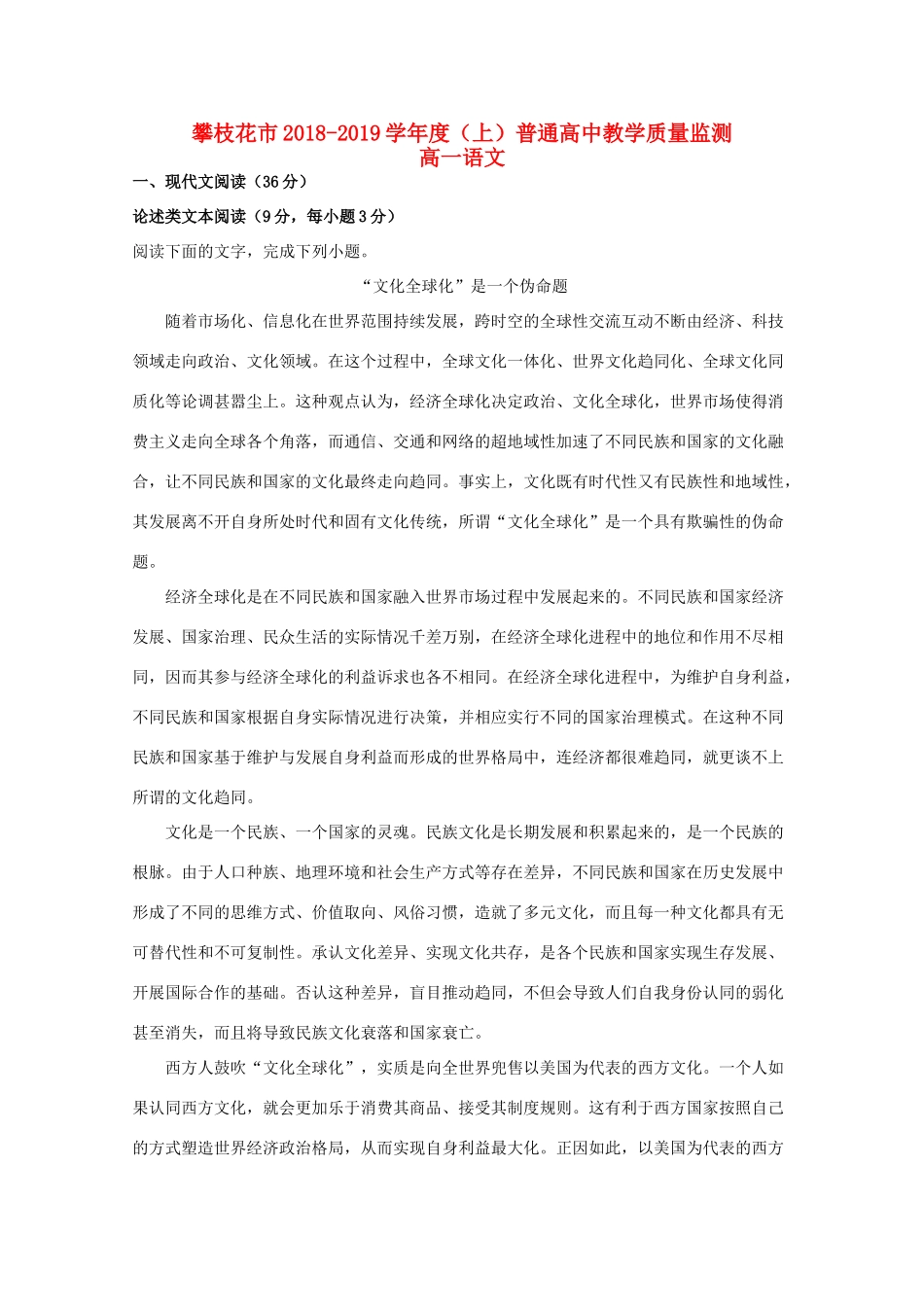 四川省攀枝花市_高一语文上学期期末教学质量监测试卷含解析试卷_第1页