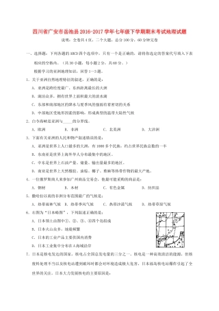 四川省广安市岳池县七年级地理下学期期末考试试卷