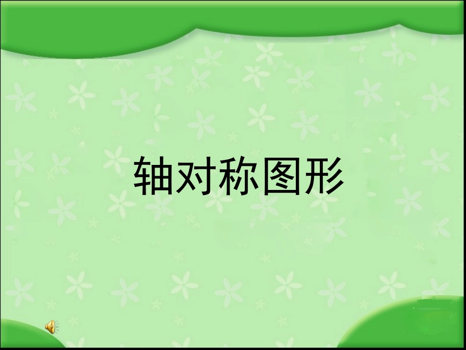 轴对称图形.PPT_第1页