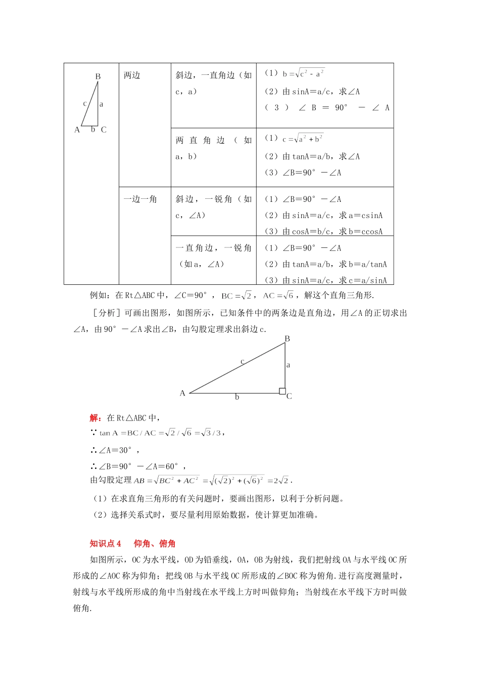 初三数学解直角三角形、锐角三角函数的简单的运用江苏科技版知识精讲 试题_第3页