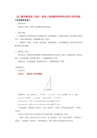 初三数学解直角三角形、锐角三角函数的简单的运用江苏科技版知识精讲 试题