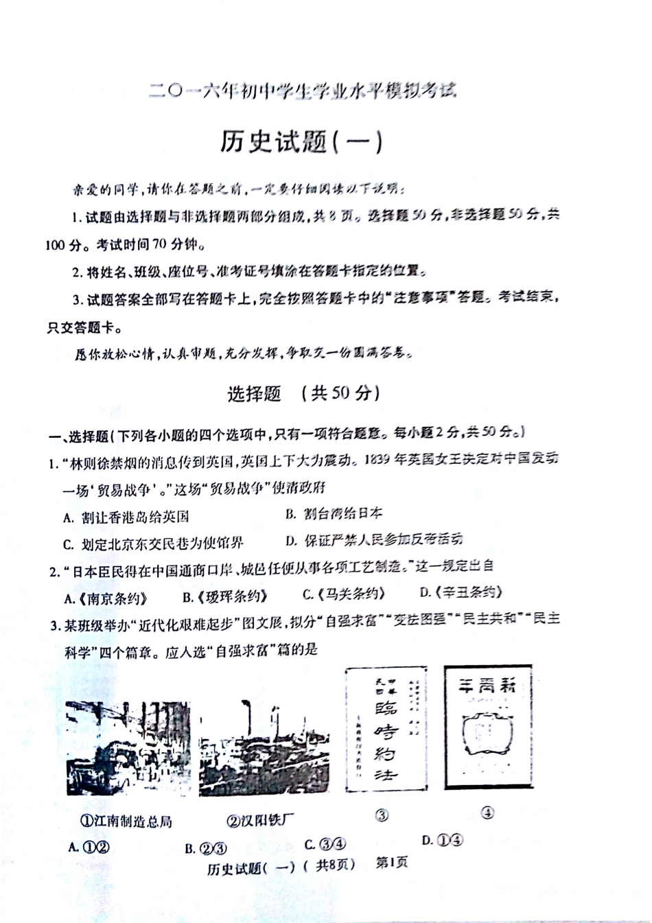 历史学生学业水平第一次模拟考试试卷(pdf) 新人教版试卷_第1页