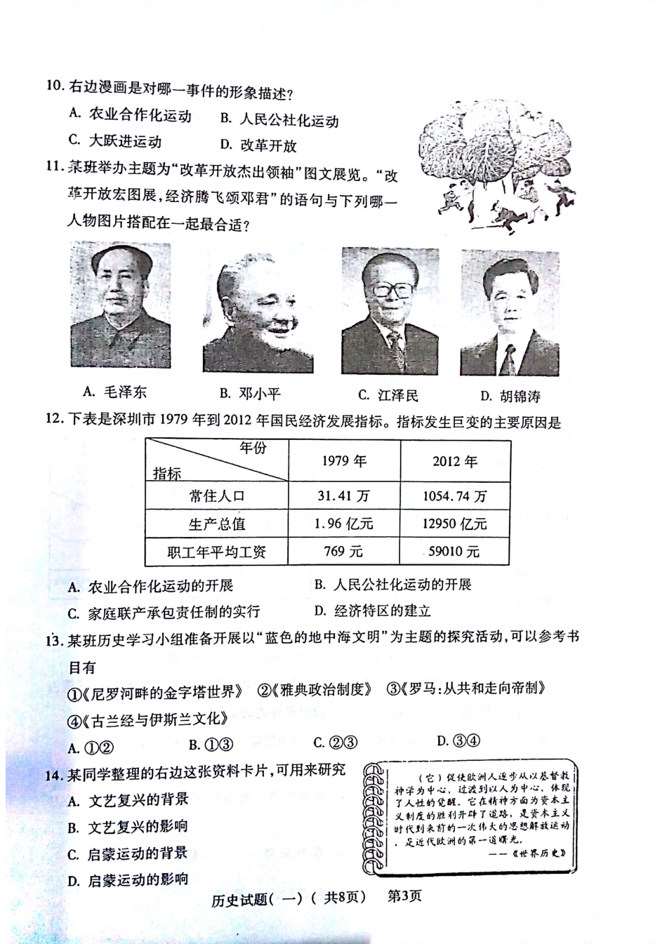 历史学生学业水平第一次模拟考试试卷(pdf) 新人教版试卷_第3页