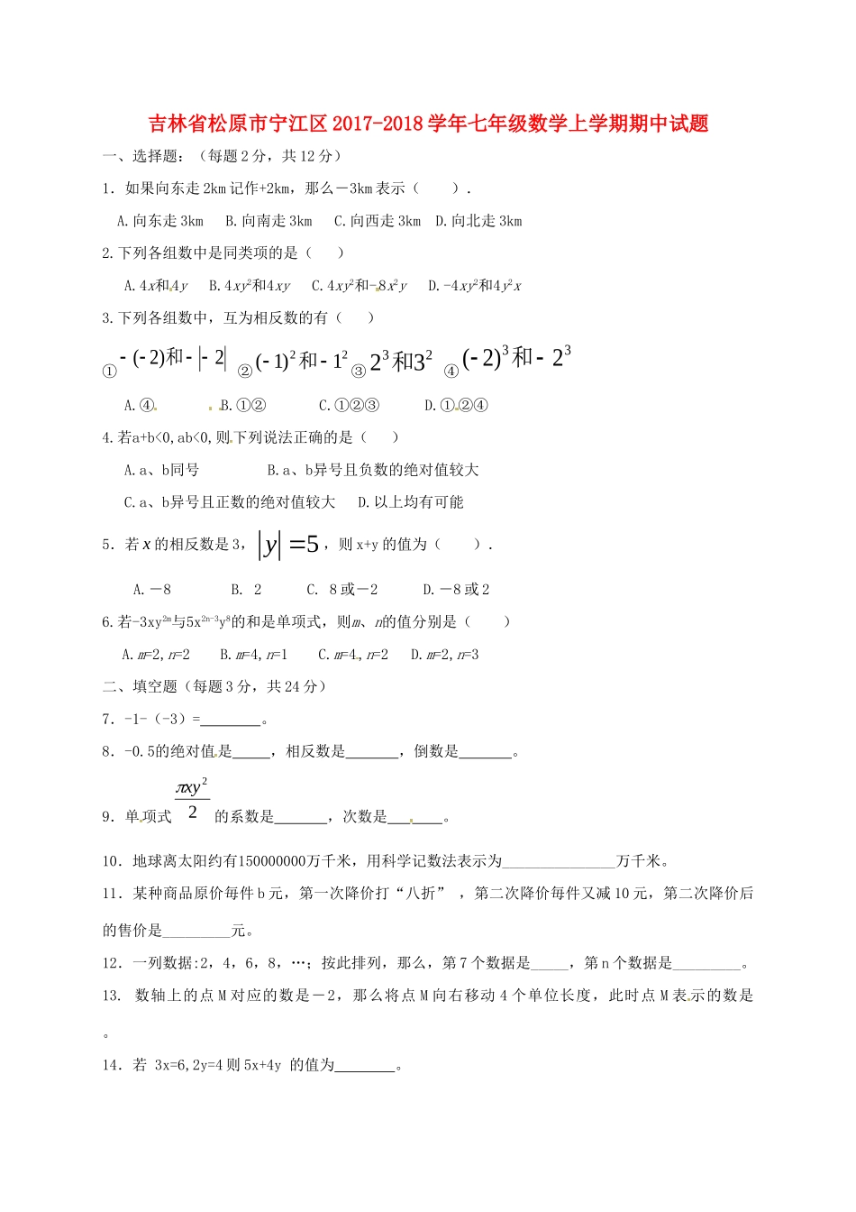 吉林省松原市宁江区七年级数学上学期期中试卷 新人教版试卷_第1页