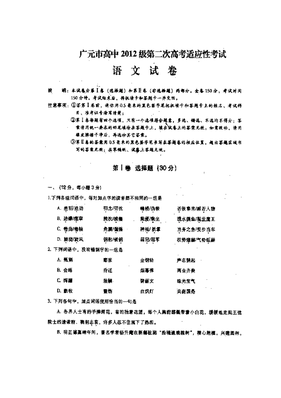 四川省广元市高三语文第二次高考适应性考试试卷试卷_第2页