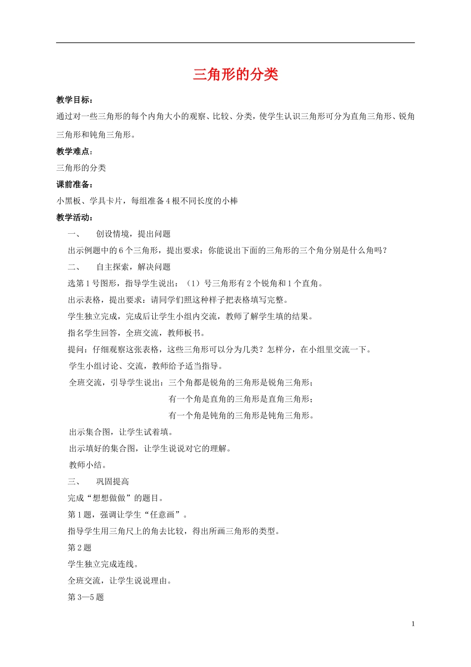 四年级数学下册三角形的分类教案苏教版_第1页