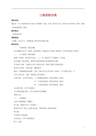 四年级数学下册三角形的分类教案苏教版